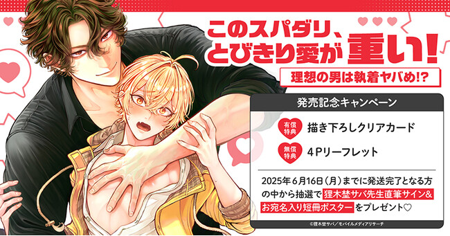 直筆サイン入り短冊ポスターが当たる！狸木埜サバ先生『このスパダリ、とびきり愛が重い！～理想の男は執着ヤバめ！？』発売記念キャンペーン開催！【ホーリンラブブックス】