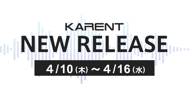 【ボーカロイド音楽専門レーベル「KARENT」配信情報】4月10日（木）～4月16日（水）に9作品の配信をスタート！