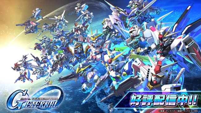 「SDガンダム ジージェネレーション」シリーズ最新作スマートフォンアプリゲーム『SDガンダム ジージェネレーション エターナル』本日4月16日サービス開始！全世界でダウンロード数100万件突破！