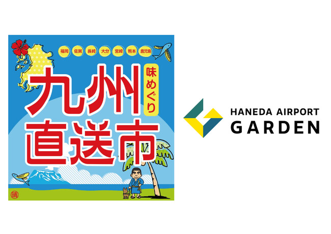 「羽田エアポートガーデン」に九州の魅力が大集合!『味めぐり 九州直送市』開催