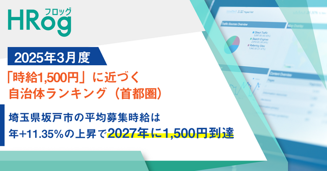 埼玉県坂戸市の平均募集時給は年+11.35%の上昇で2027年に1,500円到達【2025年3月度 「時給1,500円」に近づく自治体ランキング（首都圏）】