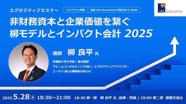 柳良平氏を講師に迎え5月28日（水）Executive seminar開催『非財務資本と企業価値を繋ぐ柳モデルとインパクト会計 2025』