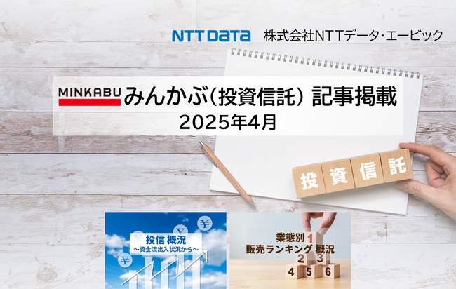投信概況「3カ月連続で運用資産減の状況でも資金流入は高水準」、「業態別販売ランキング」の記事2本を「みんかぶ（投資信託）」に掲載しました 2025年4月