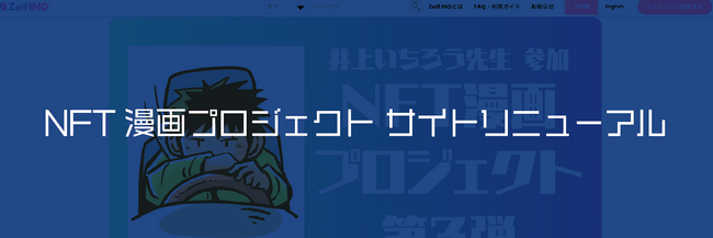 NFT漫画プロジェクト第3弾 人気ベテラン作家 井上いちろうが挑む！『車中泊 方向指示器（ウインカー）は貴方に任せる ！（仮）』サイト リニューアルのお知らせ