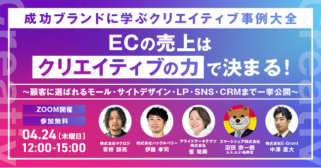スマートシェア、マクロジ主催のオンラインウェビナー「成功ブランドに学ぶクリエイティブ事例大全 ECの売上は、クリエイティブの力で決まる！」に登壇！