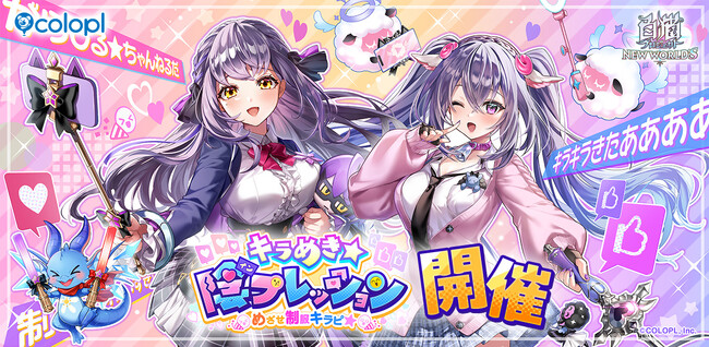 『白猫プロジェクト NEW WORLD'S』新イベント「キラめき★陰プレッション」開催！