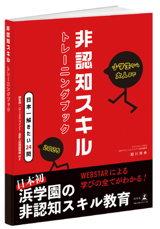 浜学園、全塾生と今春卒塾生へ「非認知スキルトレーニングブック2025〈日本一解きたい24問〉」を提供
