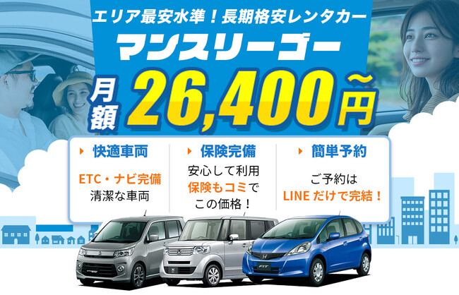 【車を格安で長期レンタル♪】「月額26,400円～」の長期専門レンタカー事業「マンスリーゴー」が関東圏で本格スタート！