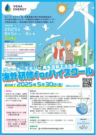 ヴィーナ・エナジー、第3回「再生可能エネルギー海外研修 for ハイスクール」を実施