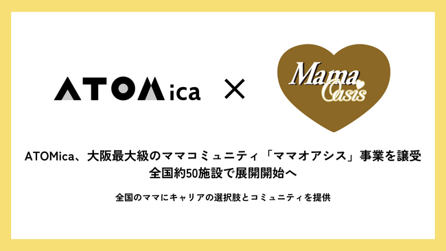 ATOMica、大阪最大級のママコミュニティ「ママオアシス」事業を譲受　全国約50施設で展開開始へ