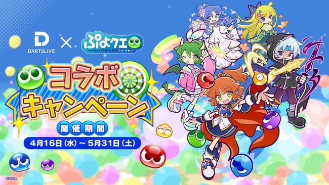 ダーツライブ×『ぷよぷよ!!クエスト』コラボキャンペーンを4月16日（水）より実施