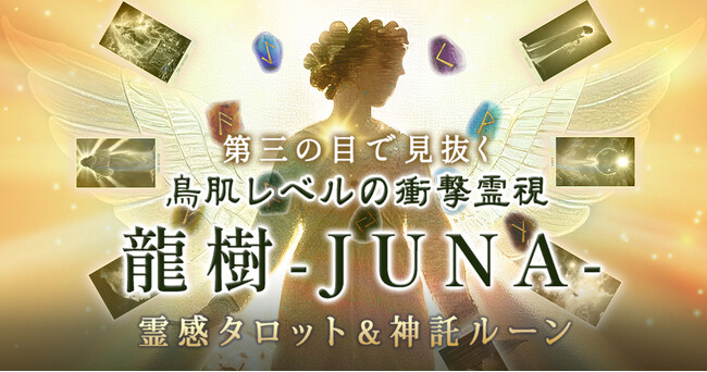 「第三の目」を使った衝撃鑑定！龍樹-JUNA-氏が監修する占いコンテンツの提供を開始