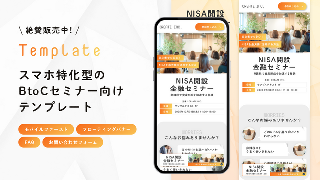 Studioで使用可能！スマホ特化のセミナーLPテンプレートを販売開始