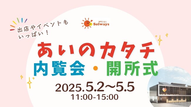 初公開!「こども未来支援拠点 あいのカタチ」 内覧会・開所式(2025年5月2日～5日)のご案内