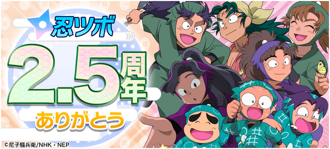 「忍たま乱太郎 ムゲンのツボ大暴走の段」2.5周年記念キャンペーンを順次開催