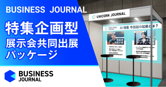 BUSINESS JOURNAL×UNICORN JOURNAL特別プラン、「特集企画型展示会共同出展パッケージ」提供開始