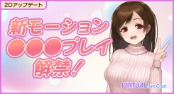 4月16日（水）よりFANZAライブチャットのバーチャル2Dアバターに新モーション追加！初回限定無料体験キャンペーン実施中