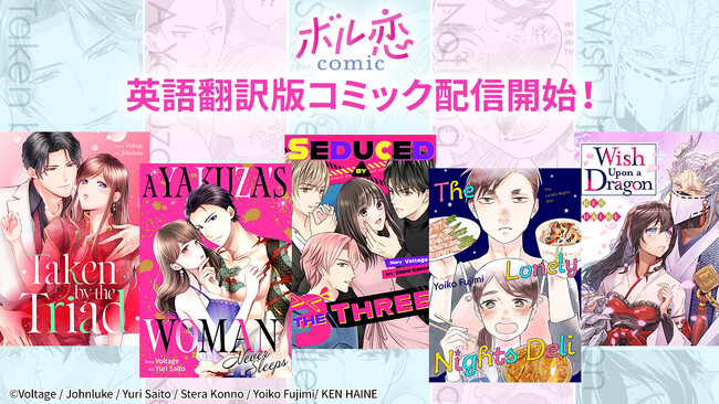 オトナ女子向けコミックレーベル「ボル恋comic」英語翻訳版配信第2弾！全米最大級のデジタルマンガストア「MangaPlaza」にて人気5作品を4月16日（水）より先行配信開始！