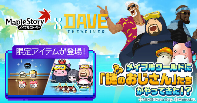 『メイプルストーリー』で『デイヴ・ザ・ダイバー』とのコラボイベントを開催!