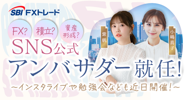 人気インフルエンサーの紫帆さん、小嶋真子さん SBI FXトレードのSNS公式アンバサダーに就任