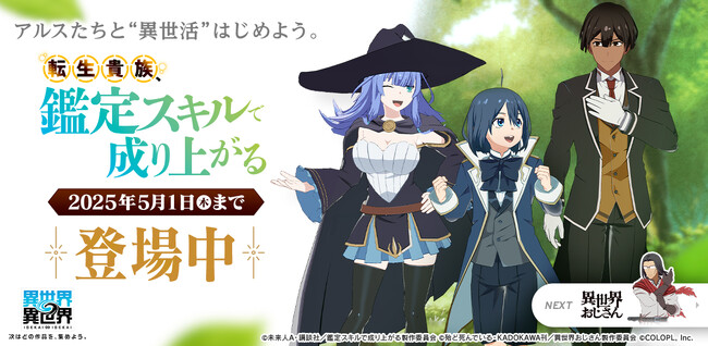 もっと異世界を楽しむゲーム『異世界∞異世界』に人気アニメ「転生貴族、鑑定スキルで成り上がる」とキャラが登場！
