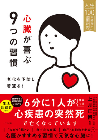 人生100年時代の健康をサポートする『心臓が喜ぶ9つの習慣　老化を予防し若返る！』が4月16日に発売！