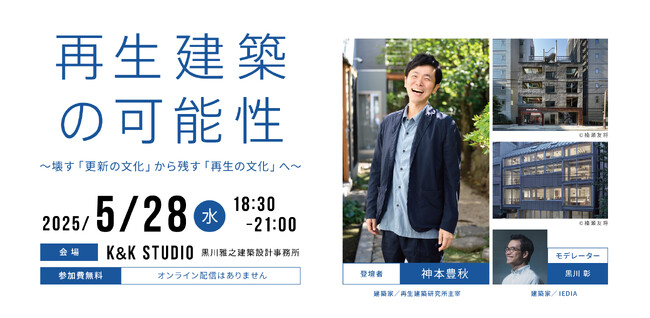 【開催決定！】5月28日（水）神本豊秋氏トークイベント『再生建築の可能性～壊す「更新の文化」から残す「再生の文化」へ～』