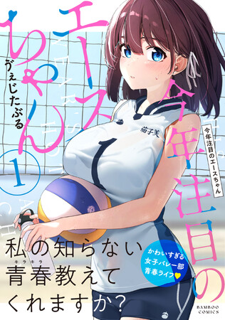 バレー部少女のイラストで「5万いいね!」SNSで話題沸騰『今年注目のエースちゃん』コミックス第1巻が発売