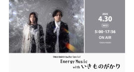 『TOKAI RADIO One Day Special -Energy Music- with いきものがかり』4/30 Wed. オンエア! 『TOKAI RADIO One Day Special -Energy Music- with いきものがかり』4/30 Wed. オンエア!