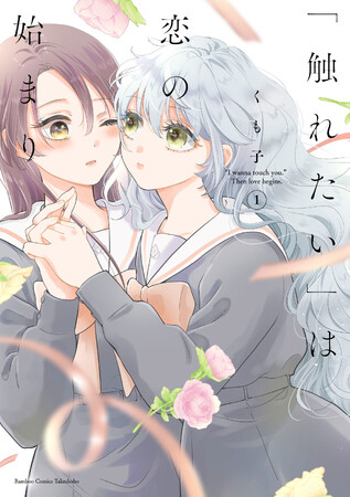 【先輩×後輩、百合】繊細に揺れ動く二人の感情『「触れたい」は恋の始まり』コミックス第1巻4/16発売!!