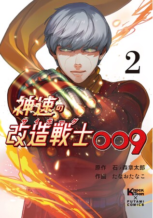 第1巻は発売即重版！石ノ森章太郎原作、石森プロ完全監修『神速の改造戦士（サイボーグ）009』第2巻が本日発売！