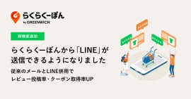 らくらくーぽんLINE機能追加 らくらくーぽんLINE機能追加