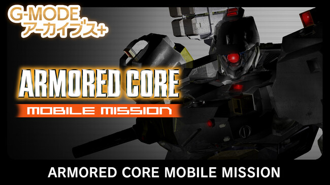 【G-MODEアーカイブス+】フロム・ソフトウェア作品が初登場！『ARMORED CORE MOBILE MISSION』本日より配信開始／アトラス作品『真・女神転生-20XX』4/24配信予定