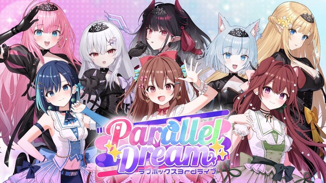 【キービジュアル解禁】会いに行けるVTuberたちの夢の共演！ラブボックス3rdライブ「Parallel Dream」5月4日開催！事前物販もスタート！