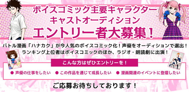 漫画 「ハナカク」 蜂ヶ崎仁菜役・山田亜季役のキャラクターボイスオーディションが開催決定！エントリーは5月2日まで！