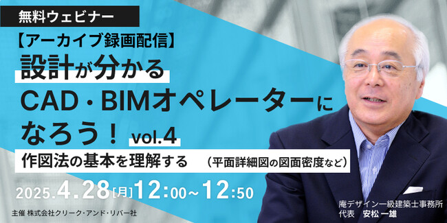【建築】AIに代替されない！設計を理解したうえで図面が書けるCAD・BIMオペレーターへ!! 4/28（月）「作図法の基本を理解する[1]（平面詳細図の図面密度など）」アーカイブ映像を無料配信！