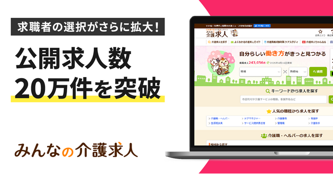 介護業界特化型求人サイト「みんなの介護求人」の掲載求人数が20万件を突破