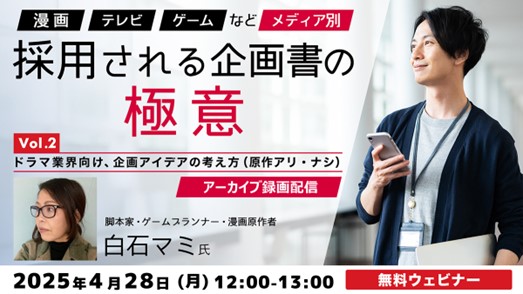 【エンタメ業界向け】ドラマ制作における企画・アイデアの考え方とは？4/28（月）アーカイブ配信「『漫画』『TV』『ゲーム』などメディア別　採用される企画書の極意Vol.2」（無料）