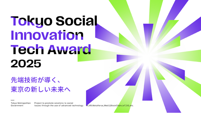 【東京都主催】Tokyo Social Innovation Tech Award 2025 募集開始！！