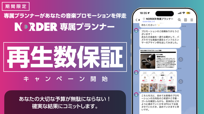 「届く」ことを、約束する。NORDER専属プランナー、再生数保証キャンペーンを開始