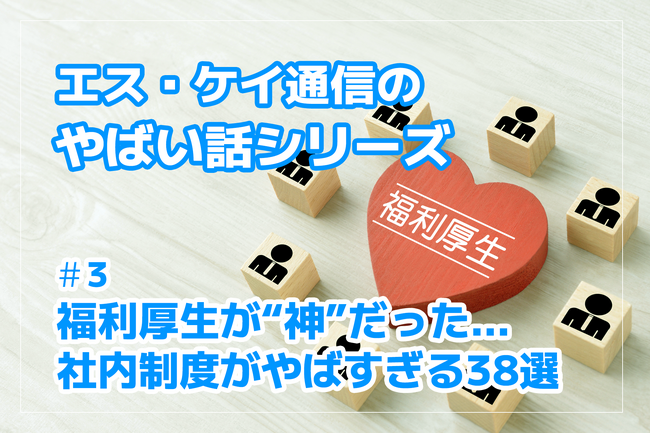 株式会社エスケイ通信、“やばい話”シリーズ第3弾を公開｜福利厚生が“神”すぎる制度7選プラスαを紹介