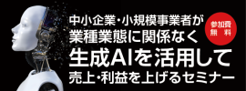 生成AIを活用して売上・利益を上げるセミナー 生成AIを活用して売上・利益を上げるセミナー