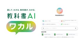 AI対話型学習サービス「教科書AI ワカル」