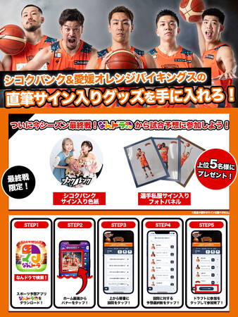 愛媛オレンジバイキングス 4月19日（土）・20日（日）ホームゲームの活躍選手＆試合展開予想をスポーツ予想アプリ「なんドラ」で開催！～いよいよ今シーズン最終戦！～