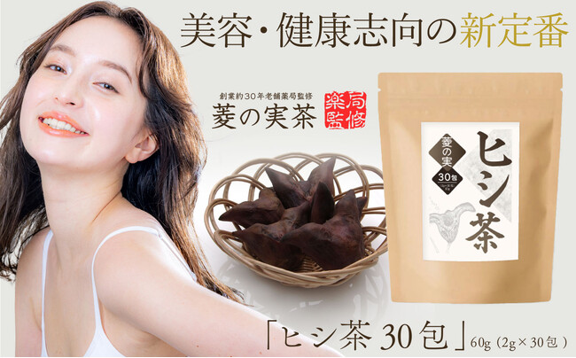 美容・健康志向の新定番！薬局監修「ヒシ茶」が人気テレビ番組「カズレーザーと学ぶ。」で紹介されました