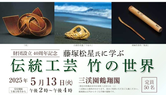 藤塚松星氏に学ぶ伝統工芸　竹の世界