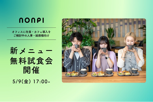 【5月9日(金) 無料試食会】ケータリングのプロフェッショナルが提供する“キッチンレス社食”の新メニュー試食会を開催！