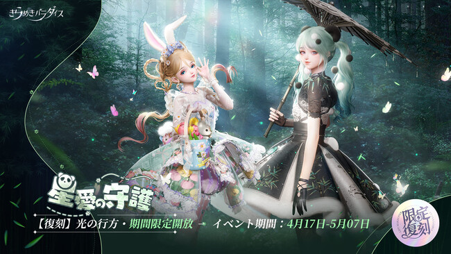 『きらめきパラダイス』4月17日（木）よりイベント『星愛の守護』が復刻！ 4月24日（木）からは88日間の長期ガチャ『おとぎの箱』開催。アニマルコーデ祭りが始まるよ！