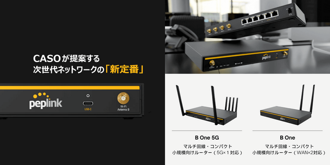 安定・高速なネット環境をコンパクトに実現！小規模向けマルチ回線ルーター「B One」シリーズを発表