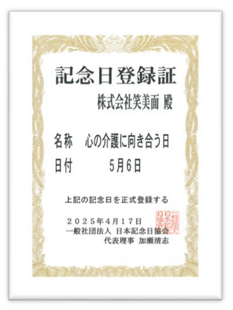 ５月６日（５＝ここ ６＝ろ）が「心の介護に向き合う日」として記念日に認定